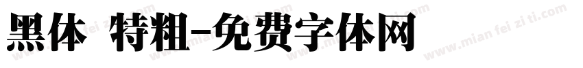 黑体 特粗字体转换